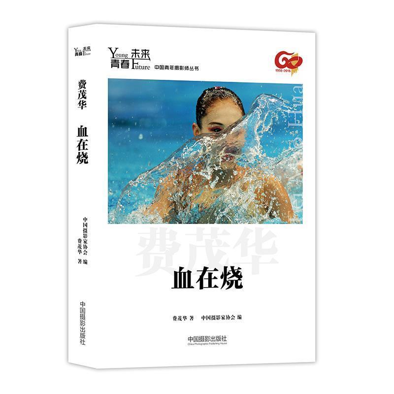 【正版包邮】 青春·未来中国青年摄影师丛书:血在烧 费茂华 著,中国摄影家协会 编 中国摄影出版社
