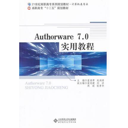 【正版包邮】 Authorware7 0实用教程 董清潭,赵鸿章 北京师范大学出版社