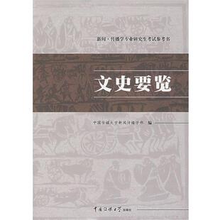 【正版包邮】 文史要览 中国传媒大学新闻传播学部 编 中国传媒大学出版社