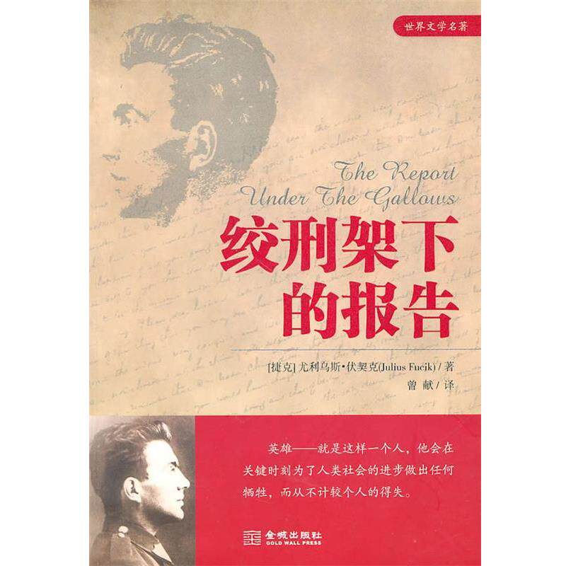 【正版包邮】 绞刑架下的报告 (捷克)伏契克 著,曾献 译 金城出版社