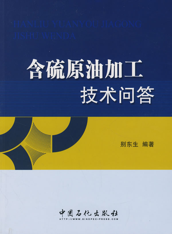 【正版包邮】含硫原油加工技术问答别东生中国石化出版社