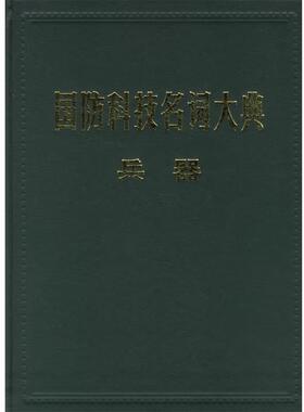 【正版包邮】 国防科技名词大典 栾恩杰 总主编,胡星光 分卷主编 航空工业出版社