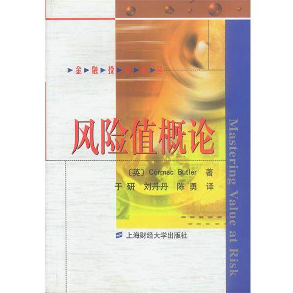 【正版包邮】 风险值概论 (英)Cormac Butler著于研,刘丹丹,陈勇译 上海财经大学出版社