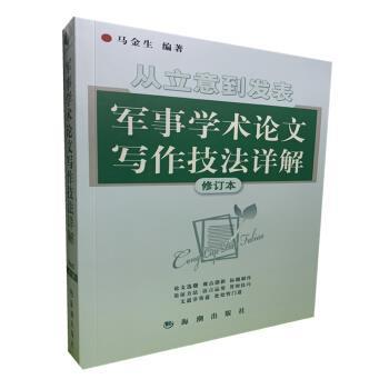 【正版包邮】 从立意到发表 军事学术论文写作技法详解 马金生 著 海潮出版社