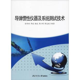【正版包邮】 导弹惯性仪器及系统测试 徐军辉,单斌,杨波,周小刚,郭志斌 著 西北工业大学出版社
