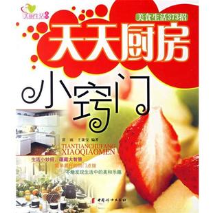 【正版包邮】 天天厨房小窍门 苗雨 编著 中国妇女出版社