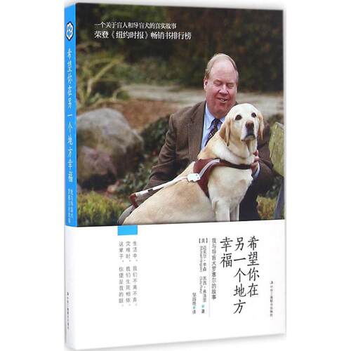 【正版包邮】 希望你在另一个地方幸福 (美)迈克尔·辛森(Michael Hingson),(美)苏西·弗洛里(Susy Fory) 著；邹园艳 译