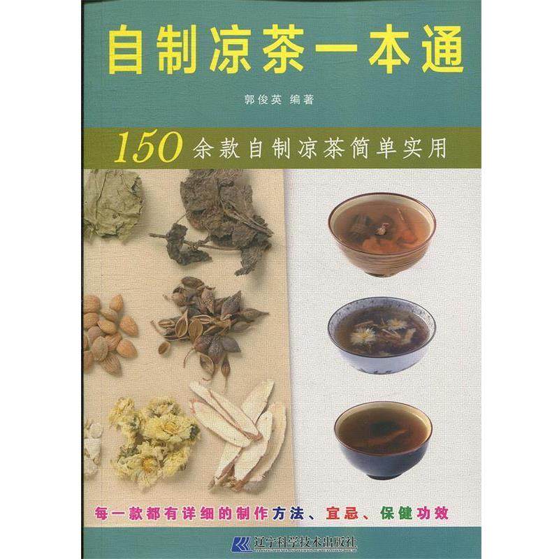 【正版包邮】 自制凉茶一本通 郭俊英 著 辽宁科学技术出版社