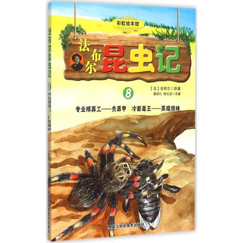 【正版包邮】 法布尔昆虫记 (法)让-亨利·卡西米尔·法布尔(Jean-Henri Casimir Fabre) 原著;潘昌礼,陈红波 译著 著