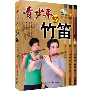【正版包邮】 青少年学竹笛 王次恒 编 同心出版社