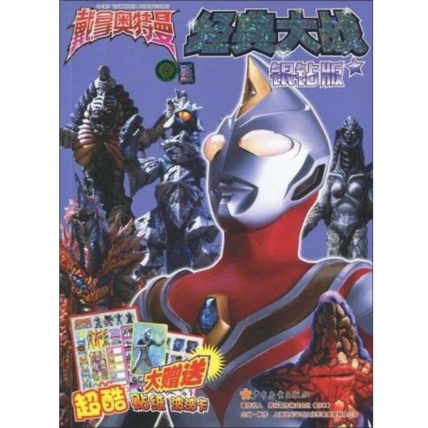 【正版包邮】 戴拿.奥特曼经典大战 日本圆谷制作株式会社 少年儿童出版社