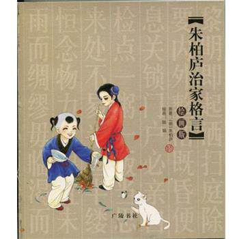 【正版包邮】 朱柏庐治家格言 陆娟 绘 广陵书社