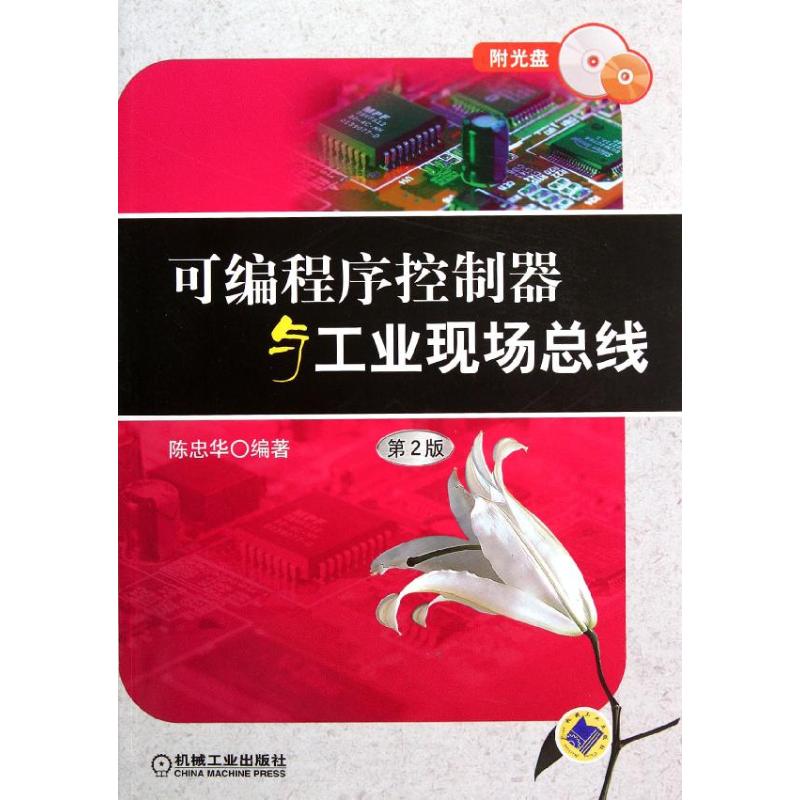 【正版包邮】 可编程序控制器与工业现场总线(附光盘第2版) 陈忠华 著作 机械工业出版社
