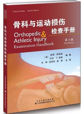 【正版包邮】 骨科与运动损伤检查手册 (美)查德·斯塔奇(Chad Starkey),(美)莎拉·D.布朗(Sara D.Brown) 编著,朱伟,龙绍华,盛伟