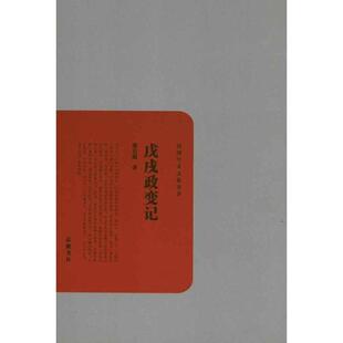 【正版包邮】 戊戌政变记 梁启超　著 岳麓书社
