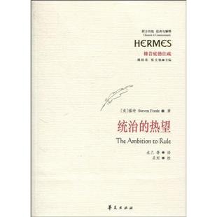 【正版包邮】 统治的热望 (美)福特 著,未已 等译 华夏出版社