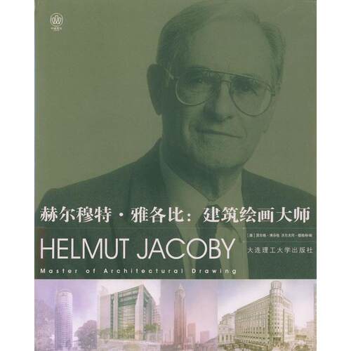 【正版包邮】 赫尔穆特·雅各比：建筑绘画大师 （德）黑尔格·博芬格（Helge Bofinger），（德）沃尔 大连理工大学出版社