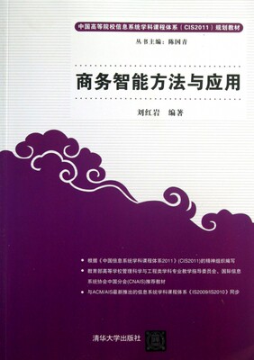 【正版包邮】 商务智能方法与应用(中国高等院校信息系统学科课程体系CIS2011规划教材) 刘红岩 清华大学