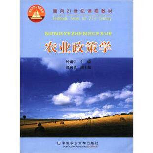 【正版包邮】 农业政策学 面向21世纪课程教材 钟甫宁 编 中国农业大学出版社
