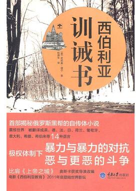 【正版包邮】 西伯利亚训诫书 Nicolai Lilin尼科莱 理宁,杜舜年 重庆大学出版社