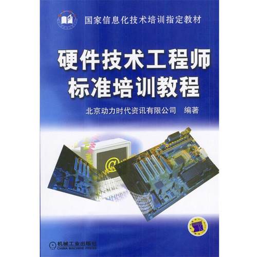 【正版包邮】 硬件技术工程师标准培训教程 北京动力时代资讯有限公司 编著 机械工业出版社
