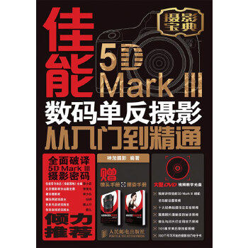 【正版包邮】佳能5D Mark III 数码单反摄影从入门到精通 神龙摄影 编 人民邮电出版社属于什么档次？