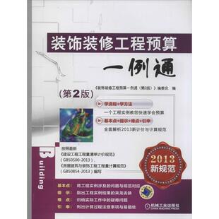 【正版包邮】 装饰装修工程预算一例通  机械工业出版社
