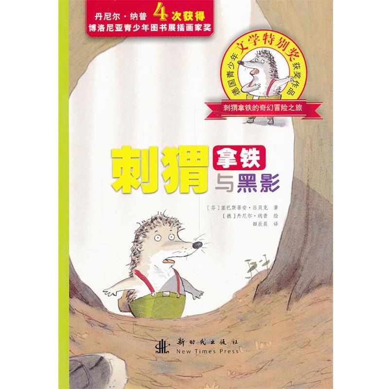 【正版包邮】 刺猬拿铁与黑影 (芬)吕贝克,(德)纳普 绘,田辰晨 新时代出版社