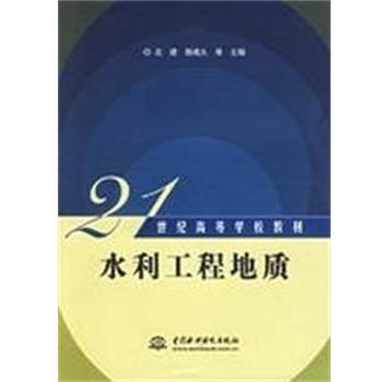 【正版包邮】 水利工程地质 左建郭成久等 21世纪高等学校教材 左建,郭成久等 中国水利水电出版社