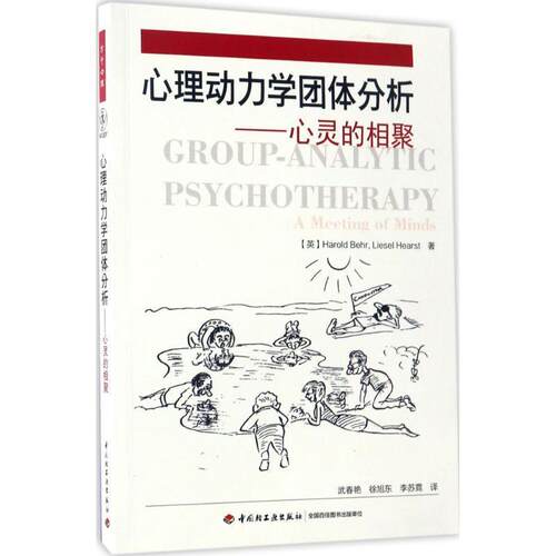 【正版包邮】 心理动力学团体分析-心灵的相聚 [英] 哈罗德·贝尔（Harold Behr） 著,武春艳 等 译 中国轻工业出版社