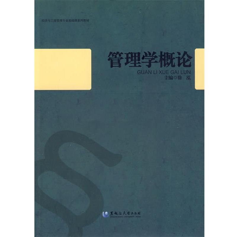【正版包邮】 管理学概论 徐泓　主编 黑龙江大学出版社有限责任公司