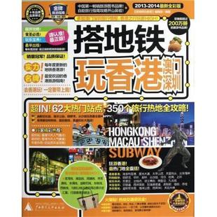 搭地铁玩香港澳门深圳 2013 2014版 广西师范大学出版 包邮 编辑部 社 正版
