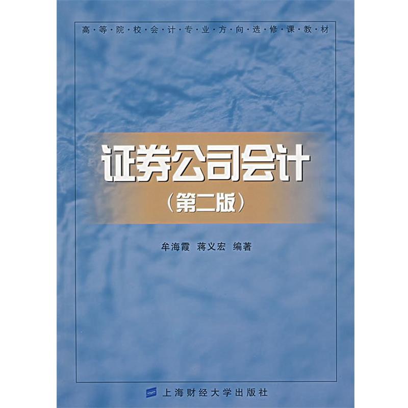 【正版包邮】 证券公司会计 牟海霞,蒋义宏　编著 上海财经大学出版社