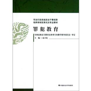 【正版包邮】 罪犯教育 赵卫宽 主编 中国政法大学出版社