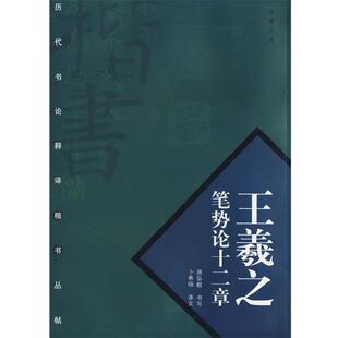 【正版包邮】 王羲之笔势论十二章 房弘毅 书写,卜希旸 译文 中国书店出版社