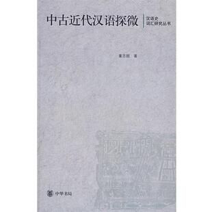 【正版包邮】 中古近代汉语探微--汉语史词汇研究丛书 董志翘 著 中华书局