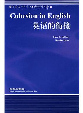 【正版包邮】 英语的衔接 [澳]韩礼德(Halliday,M. A. K.),(澳)哈桑(Hasan,R.) 著,张德禄 导读 外语教学与研究出版社