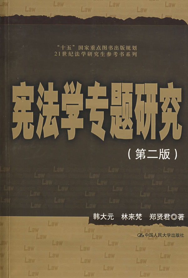 【正版包邮】宪法学专题研究(第二版)(21世纪法学研究生参考书系列)韩大元林来梵郑贤君韩大元林来梵郑贤君