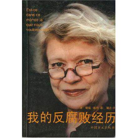 【正版包邮】 我的反腐败经历 埃娃·若利，陆遥 中国方正出版社