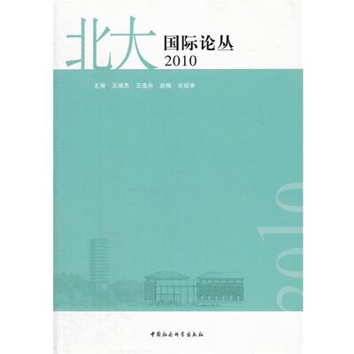 【正版包邮】 北大国际论丛 王缉思,王逸舟,赵梅,庄俊举　主编 中国社会科学出版社