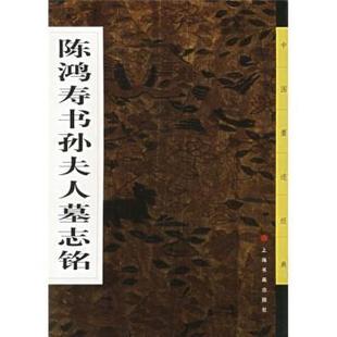 【正版包邮】 陈鸿寿书孙夫人墓志铭 庄新兴 著 上海书画出版社