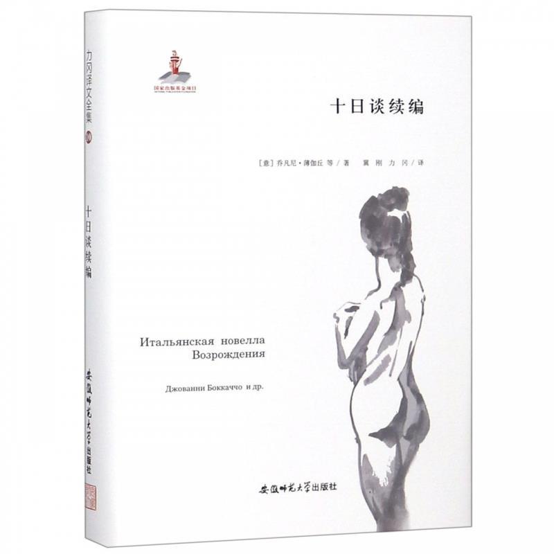 【正版包邮】 十日谈续编 (意) 乔凡尼� 薄伽丘等 著 孙新文 崔龙健 编 力冈 译 刘畅 绘 安徽师范大学出版社