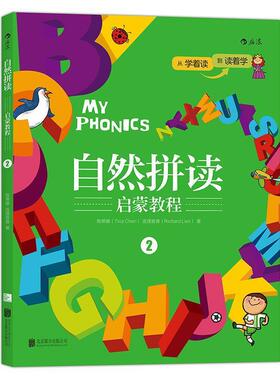 【正版包邮】 自然拼读启蒙教程2:MY PHONICS 2 陈蒂娜(Tina Chen),连理查德(Richard Lien) 北京联合出版公司