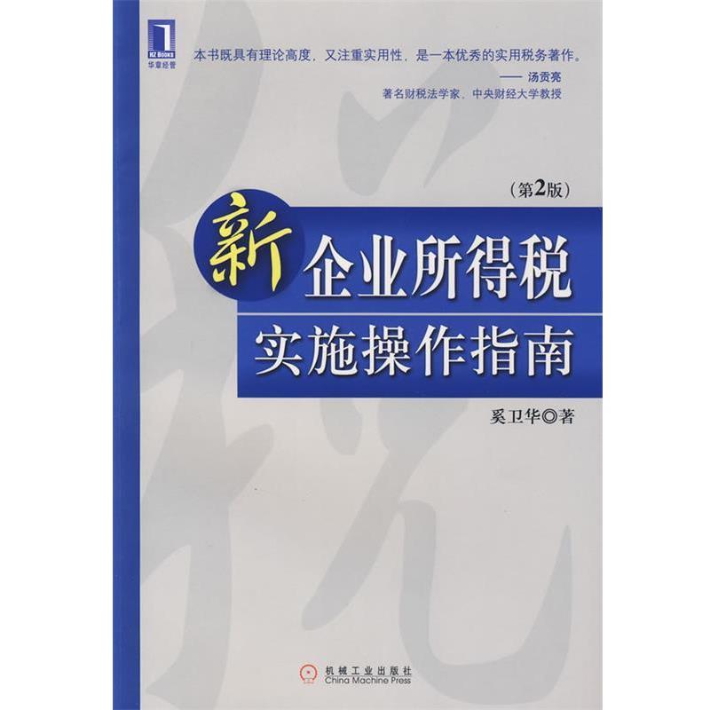 【正版包邮】 新《企业所得税法》实施操作指南 奚卫华　著 机械工业出版社