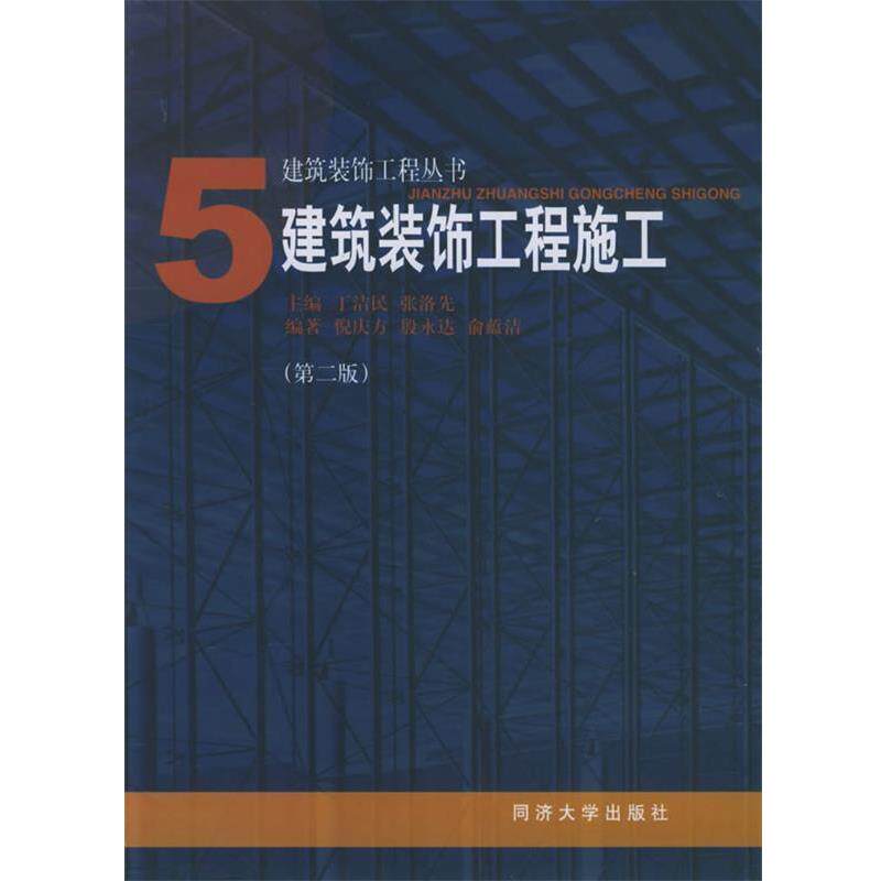【正版包邮】 建筑装饰工程施工—建筑装饰工程丛书之五 倪庆方 等编著 同济大学出版社