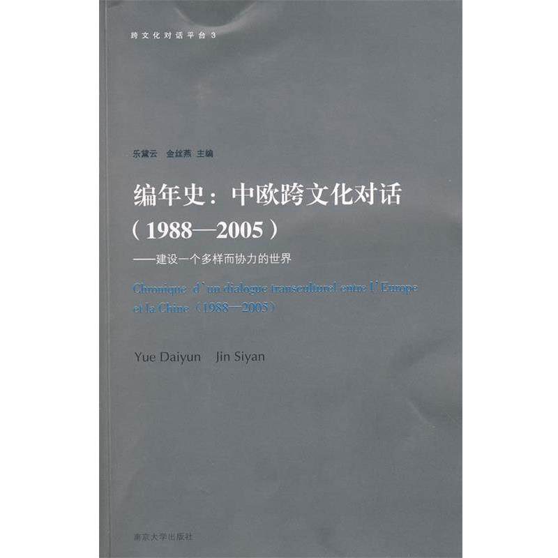 【正版包邮】 编年史:中欧跨文化对话 乐黛云,金丝燕　主编 南京大学出版社