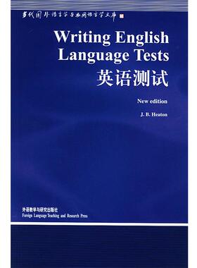 【正版包邮】 英语测试 (英)希顿(Heaton,J.B.) 著,韩宝成 导读 外语教学与研究出版社