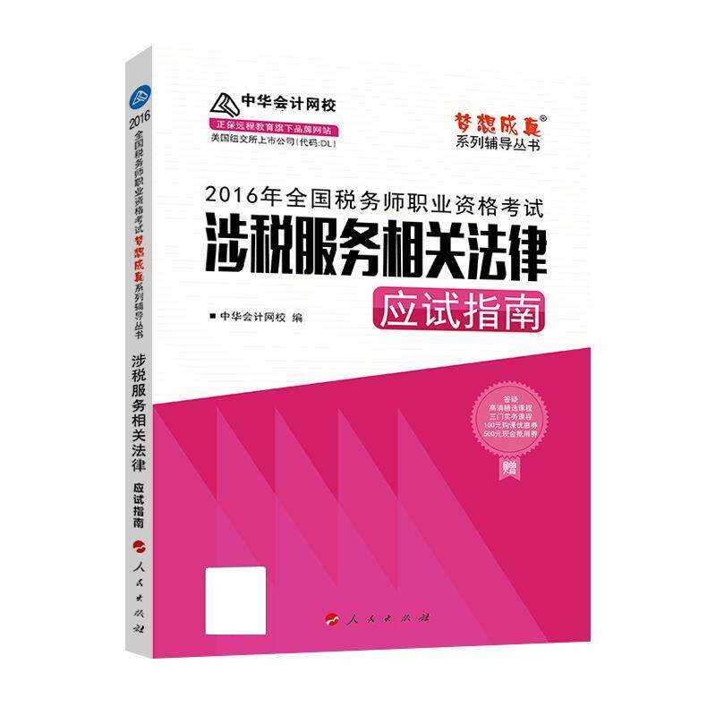 【正版包邮】 中华会计网校梦想成真系列2016年税务师辅导教材应试指南涉税服务相关法律 中华会计网 校 人民出版社