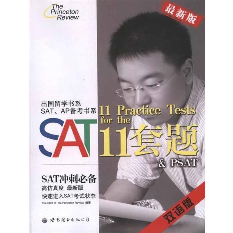 【正版包邮】 SAT11套题 The Staff of the Princeton Review 著 世界图书出版公司出版社