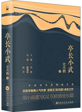 【正版包邮】 亭长小武 史杰鹏 著 百花州文艺出版社